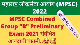 MPSC Combined Group "B" Preliminary Exam 2021 संबंधित आनंदाची बातमी..|MPSC update today|MPSC 2022|