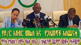  የዶ/ር አሸብር መልስ እና  የጋዜጠኞቹ አስጨናቂ ጥያቄ ፍርድቤቱ አካዉንታችንን ቢያግድም የከሰሱን ሰዎች ግን ሻለቃ ሃይሌ ገ/ስላሴንም ጨምሮ መብት የላቸዉም