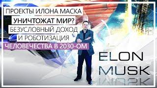 Проект Илона Маска уничтожит мир?/ Безусловный доход и роботизация в 2030-ом / Труд в Tesla и SpaceX