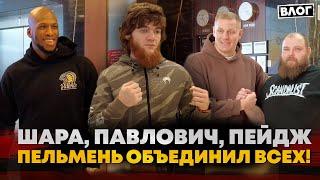 Шара, Пейдж, Павлович и Пельмень: ЗА КАДРОМ НА UFC / ЭТО САМАЯ БОЛЬШАЯ ПРОБЛЕМА В ЕГО ЖИЗНИ | Влог