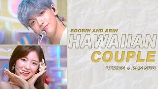 Soobin & Arin - Hawaiian Couple [ RUS + ENG SUB ]