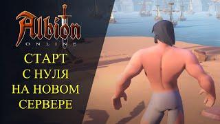 Albion online : СТАРТ С НУЛЯ НА НОВОМ СЕРВЕРЕ РОЗЫГРЫШ СКИНОВ