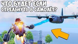 ЧТО БУДЕТ ЕСЛИ СТРЕЛЬНУТЬ МАГНИТНОЙ ПУШКОЙ В САМОЛЁТ? - PUBG и PUBG Mobile!