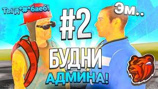 ТРОЛЛЮ ИГРОКОВ НА СЕРВЕРЕ НА БЛЕК РАША - БУДНИ АДМИНА #2 НА BLACK RUSSIA