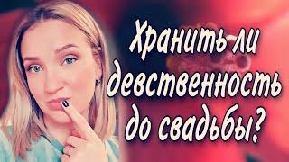 Надо ли ДЕВУШКАМ хранить ДЕВСТВЕННОСТЬ до ЗАМУЖЕСТВА??? | Психология отношений