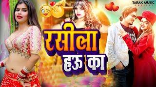 Rashila Hau Ka | रशीला हउ का #Vicky Vaishali & Pinki Singh | New Bhojpuri Song | Tarak Music Song