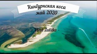 Кинбурнская коса. Май 2020