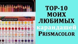 TOP-10 Моих любимых карандашей PRISMACOLOR / Раскраски-антистресс