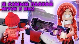 Я - САМЫЙ УЖАСНЫЙ ИГРОК В мм2