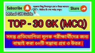 Top 30 INDIA GK question and answer | Gk in Bengali | GK Class for Competitive Exam | Gk Quiz|