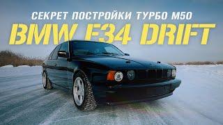 Обзор BMW E34 турбо для дрифта