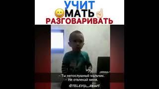 Мальчик учит маму разговаривать