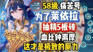 【原神】给莱依拉抽精5板砖？这才是极致的厨力！#原神 #原神账号 #账号测评 #米哈游