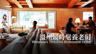 溫州最時髦養老房：30口人能一起過年 Wenzhou's Trendiest Retirement Home