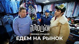 Леонид Слуцкий - ЕДЕМ НА РЫНОК