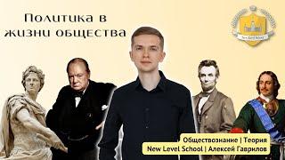 Политика в жизни общества | Онлайн-школа New Level School