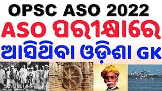 ASO Previous Year Odisha GK|ଓଡ଼ିଶା GK ରୁ କେମିତି ପ୍ରଶ୍ନ ଆସିଥିଲା?OPSC ASO Odisha GK Analysis By CP Sir