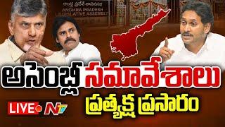 Live: AP Assembly Budget Session Live | Chandrababu | YS Jagan | Pawan Kalyan | Ntv