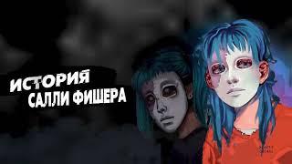 МИНИ ИСТОРИЯ САЛЛИ-КРОМСАЛЛИ | Sally Face 1-4 episode