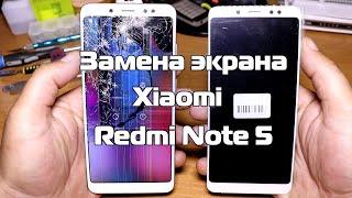 Замена экрана, ремонт Redmi Note 5