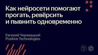 3. Как нейросети помогают прогать, ревёрсить и пывнить одновременно - Евгений Черевацкий