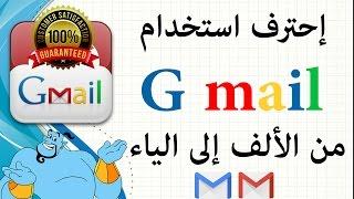 gmail from A to Z شرح جي ميل من البداية حتى الاحتراف   شرح مفصل للبريد الاليكترونى