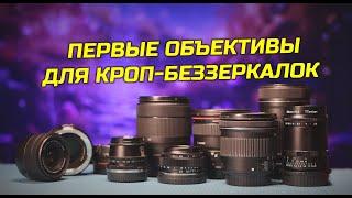 Первые объективы для кроп-беззеркалок (Canon и не только)