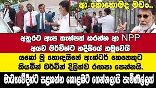 අනුර⁣ට ඇප තැන්පත් කරන්න ආ අයව මර්වින්ට හමුවෙයි-යකෝ මූ හොඳයිනේ ඇක්ටර් කෙනෙකුට කියමින් දිලිත්ව රඟපායි.