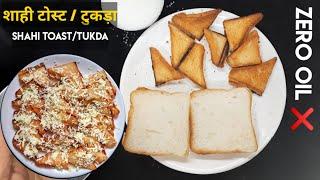 Youtube Par Dekhe Pehli Baar Oil Free Shahi Toast Recipe | Shahi Tukda Recipe | Easy dessert recipe