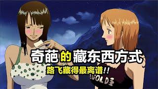 海贼王：藏东西的奇葩小妙招！就服女帝和娜美，路飞几乎无法播出