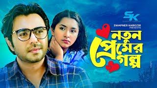 Notun Premer Golpo | নতুন প্রেমের গল্প | Ziaul Faruq Apurba | Prosun Azad | New Natok 2021