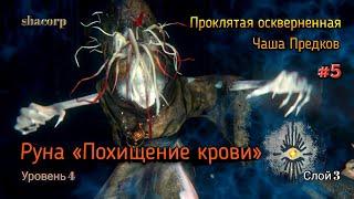 Bloodborne - Проклятая Осквернённая чаша Предков #5 (слой 3)