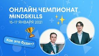 ОНЛАЙН ЧЕМПИОНАТ MINDSKILLS. 15 - 17 ЯНВАРЯ 2021! КАК ЭТО БУДЕТ?