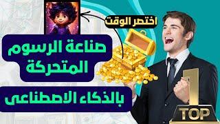 موقع كنز صناعة الرسوم المتحركة بضغطة زر تحويل النص الى رسوم متحركة بالذكاء الاصطناعى#كنزالذكاء