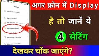 अगर आपके फोन मे Display है तो जाने ये 4 खुफिया सेटिंग  | Android Phone Display Amazing 4 settings