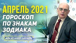 АПРЕЛЬ 2021 ГОРОСКОП ПО ЗНАКАМ ЗОДИАКА | АЛЕКСАНДР ЗАРАЕВ 2021