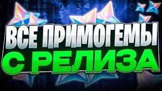 Все Примогемы с Релиза Genshin Impact | Сколько гемов?