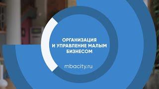 Курс обучения "Организация и управление малым бизнесом"