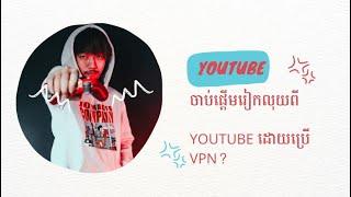 ដាក់ VPN អាចអោយ Channel YOUTUBE រកលុយបានច្រើន? | GMK