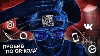  QR-Код. Что я могу с ним сделать?