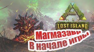 ХАЛЯВА ОТ РАЗРАБОТЧИКОВ - Яйцо Магмазавра в самом начале | Ark Survival Evolved | Lost Island | ГАЙД