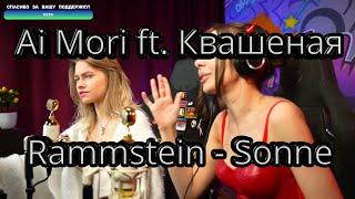 Саша Квашеная ft. Ai Mori - Rammstein - Sonne (перевод Radio Tapok) @AiMori @kvashenaya