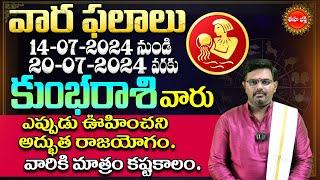 Kumbha Rasi Vara Phalalu | 2024 Weekly Horoscope in Telugu | July 14 To 20 | Eha Bhakthi