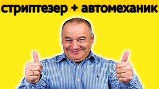 Игорь Маменко - стриптизер + автомеханик