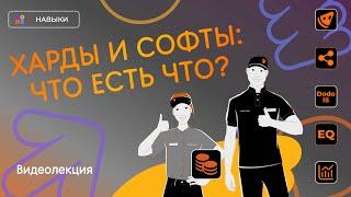 HARD SKILLS vs. SOFT SKILLS |  Особенности современного мира