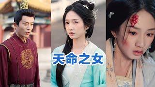 [MULTI SUB]《天命之女》Full全集 #短剧 #短劇 #小言推文 #热门短剧 #霸总 #重生 #女頻 #短剧全集 #短剧推荐 #爱情 #甜寵 #甜宠 #最火短剧推荐 #精彩大陆短剧