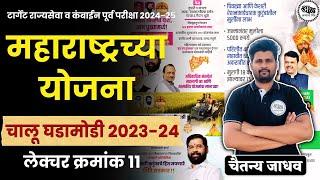 महाराष्ट्रच्या योजना चालू घडामोडी 2023 -24 | Current Affairs 2023 -24 | chalu ghadamodi 2023 -24