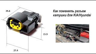 Легкая замена разъемов катушки зажигания Хендай Солярис. Как поменять разъем катушки для KIA/Hyundai