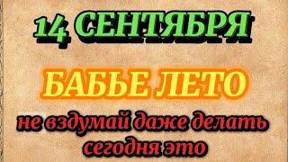 14 сентября Семенов день. Что нельзя делать в этот день. Народные приметы.