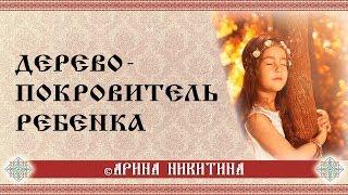 Дерево  ребенка | Плацента ребенка | Заговор на родовое дерево ребенка | Арина Никитина